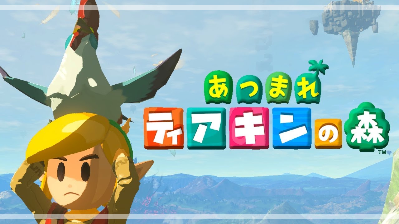 あつまれ ティアキンの森【ティアキン】【あつ森】【ティアーズオブザ