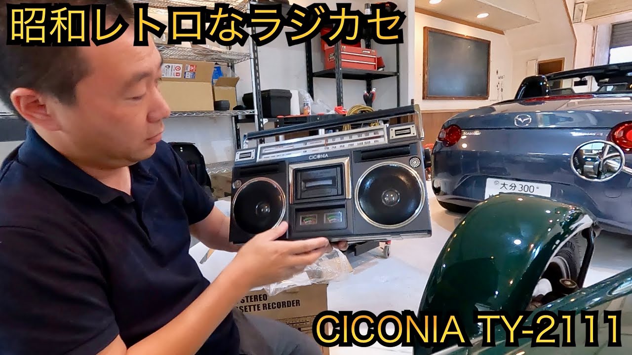 無骨で超カッコいい！昭和レトロな最新ラジカセ CICONIA TY-2111 - YouTube