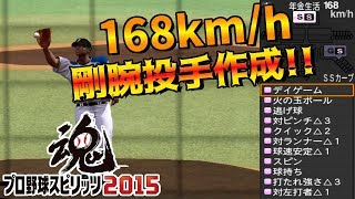 I made a pitcher with a maximum pitch speed of 168 km/h, a