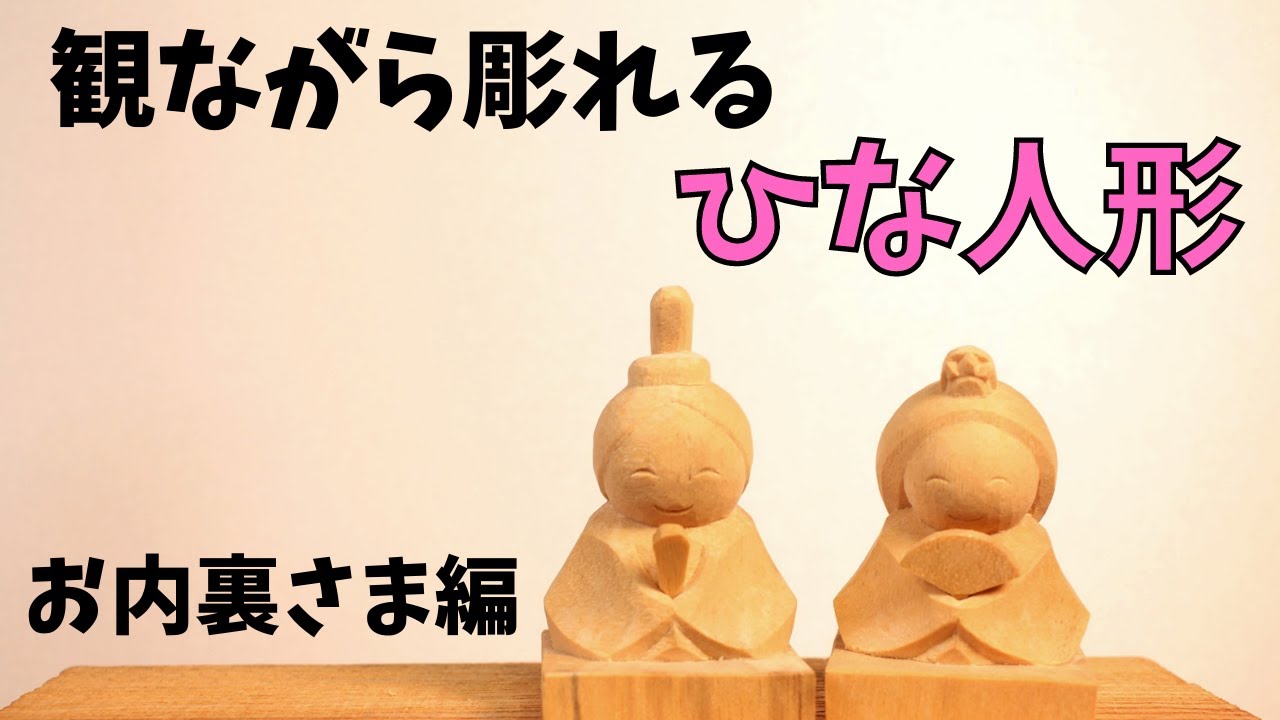 Watch and Carve Hina Dolls①] Carve the Emperor and Empress dolls