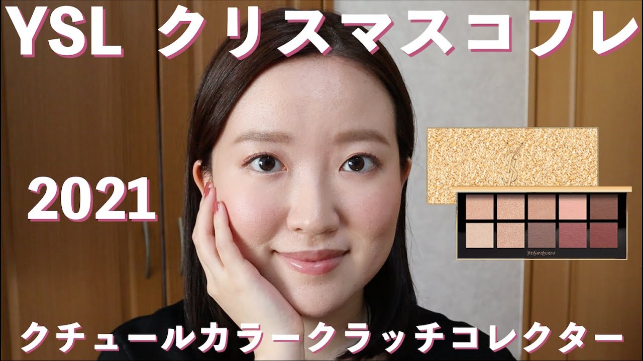 クリスマスコフレ2021】パールシャドウが綺麗すぎるYSL クチュール