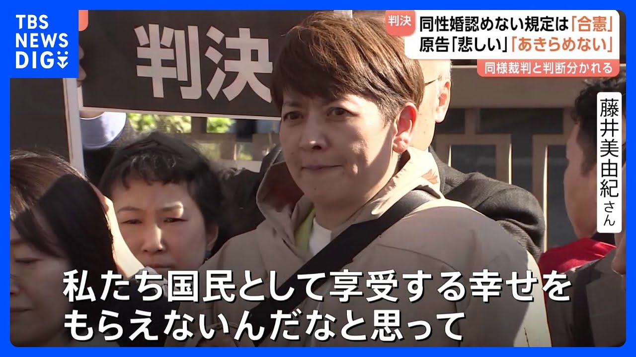 同性婚 認めない規定は「合憲」】東京高裁 同様の裁判では「違憲」判断