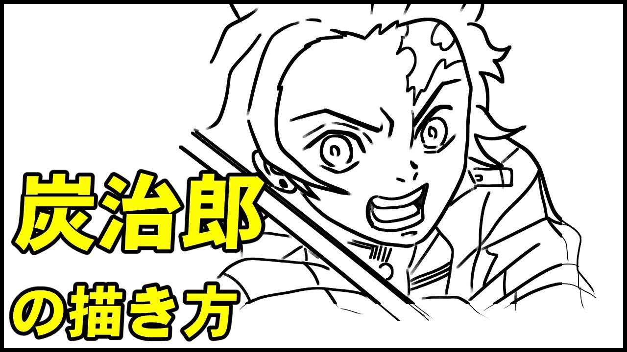 初心者でも簡単！鬼滅の刃 竈門炭治郎の絵の描き方 - YouTube