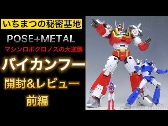 POSE+ Machine Robo: Chronos' Great Counterattack, Baikanfu