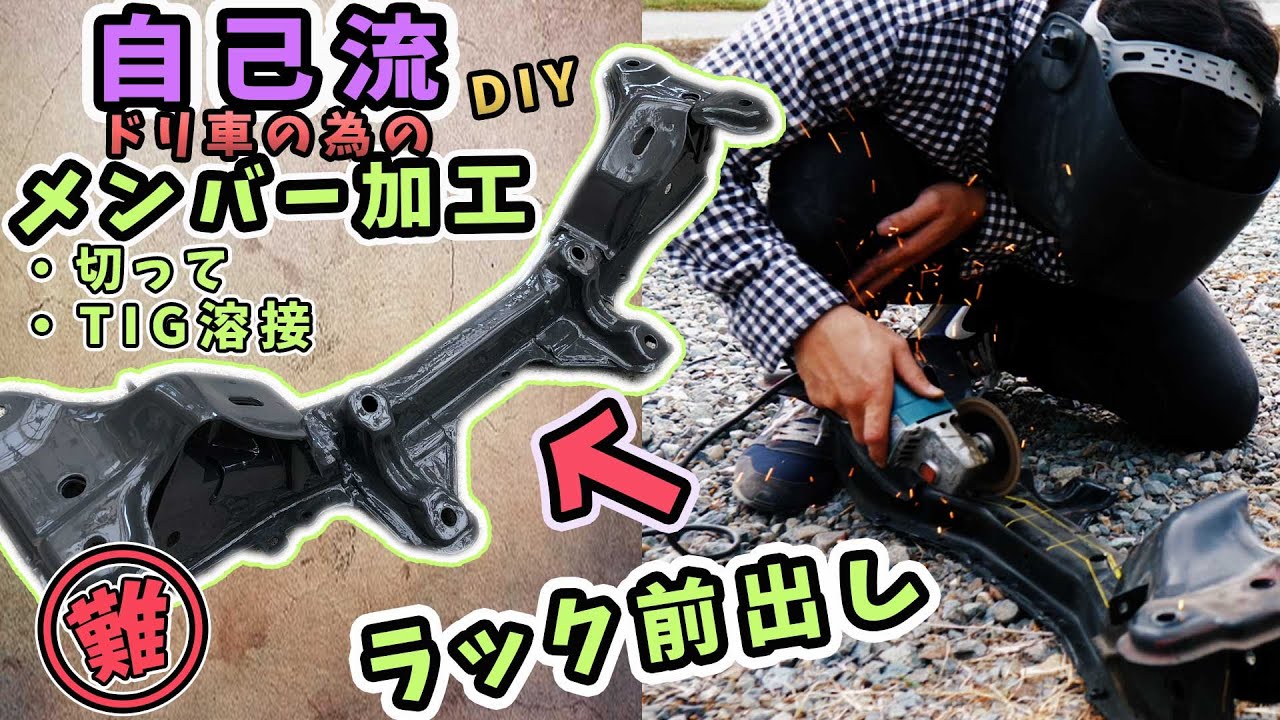 自己流のエンジンメンバー加工(ラック前出し) - 全てお見せします