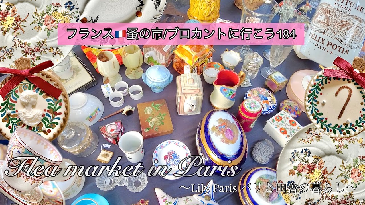 フランス🇫🇷蚤の市🌿 まるで争奪戦?!サルグミンヌミントンの可憐な