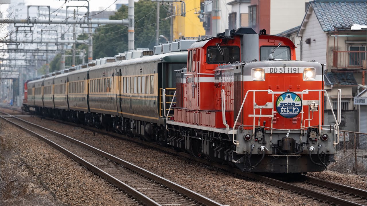 サロンカーなにわ 客車フル編成！】9954レ 宮原操車場乗り入れミニ