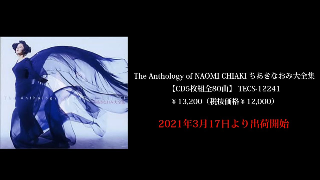 本物を知る歓び… ちあきなおみ 5枚組CD-BOX「The Anthology of NAOMI