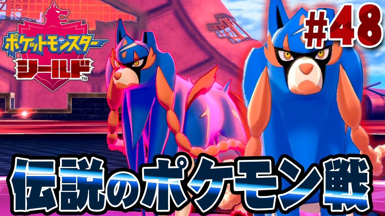 強い・・・！伝説のポケモンと決戦！『ポケットモンスター ソード