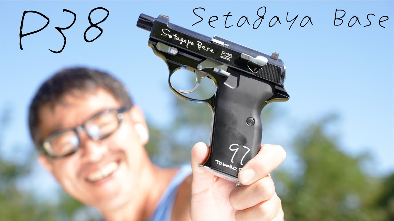 ワルサー公式 P38 世田谷ベースモデル マルゼン エアガンレビュー