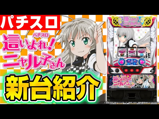 パチスロ 這いよれ！ニャル子さん】ほぼ10分でわかる!?シノのパチスロ