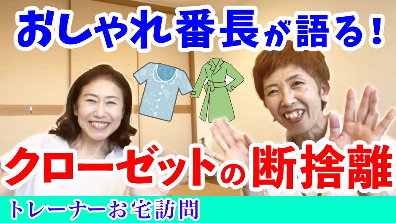 断捨離トレーナーお宅訪問】自分らしい空間とファッションのつくり方