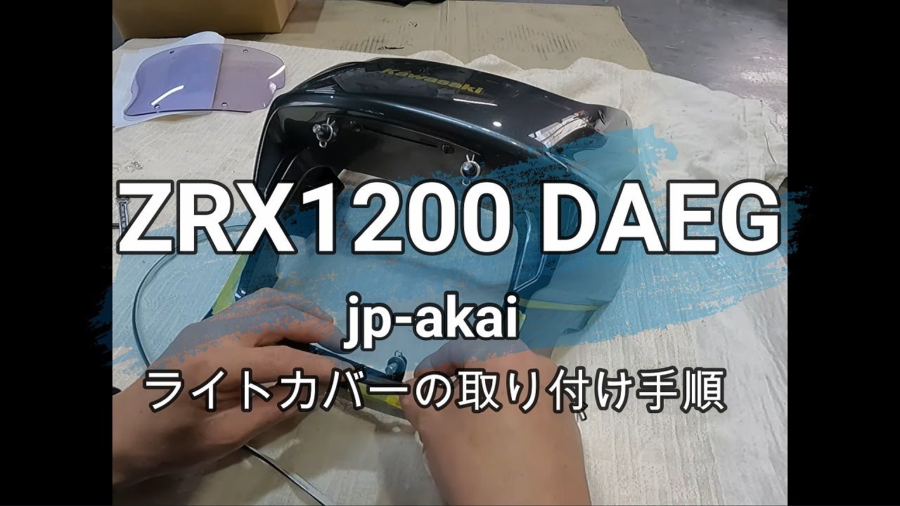 DAEGのライトカバー取り付け - YouTube