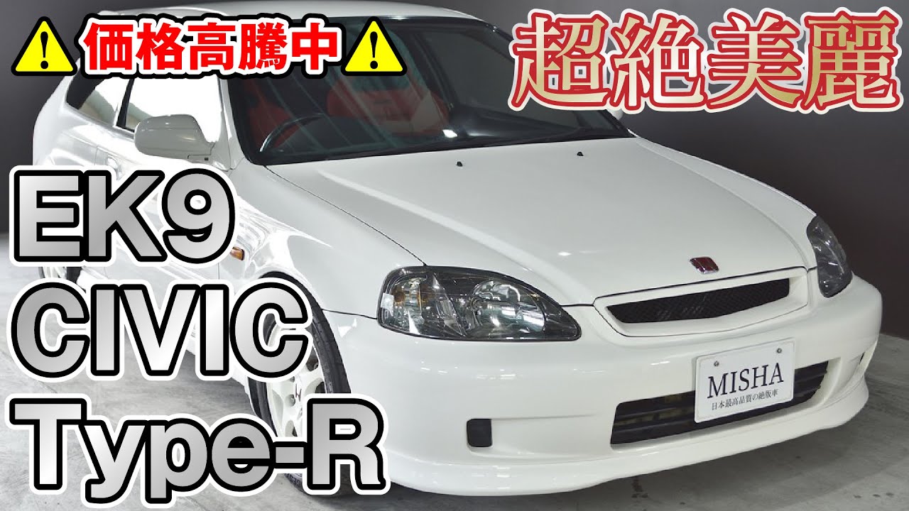 人気沸騰】新車価格を超えた！現在値上がり中のシビックTYPE R【EK-9