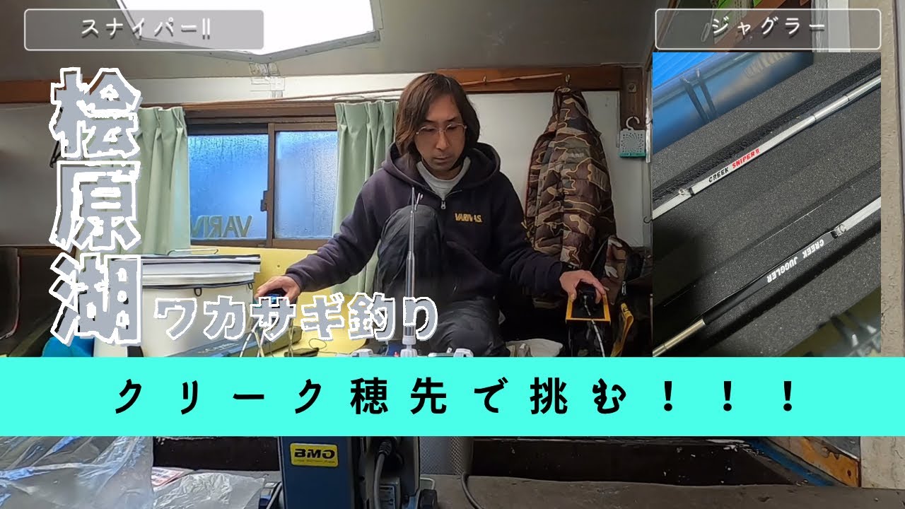 ワカサギ釣り】クリーク穂先で実釣開始！ジャグラー・スナイパーII！高