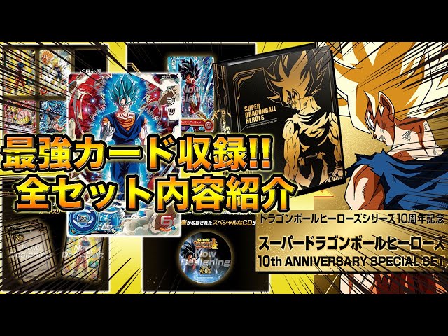 SDBH】10周年記念！10th ANNIVERSARY SPECIAL SETの全セット内容が公開