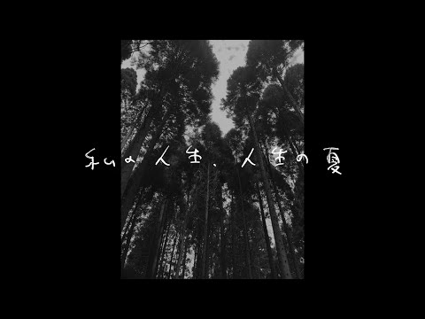 私の人生、人生の夏 / 小西康陽 - YouTube