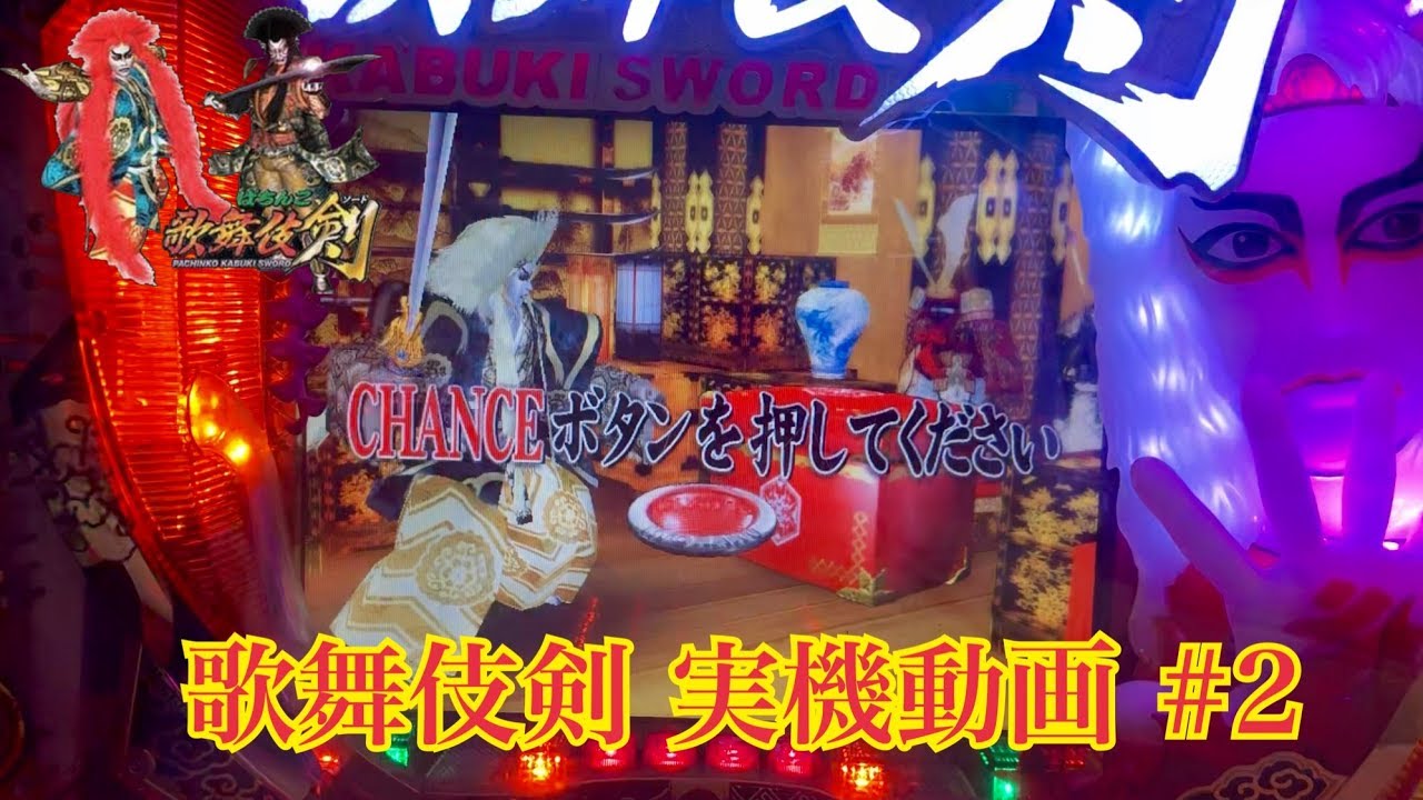 CRぱちんこ歌舞伎剣】 懐かしの名機！実機動画 part2 - YouTube