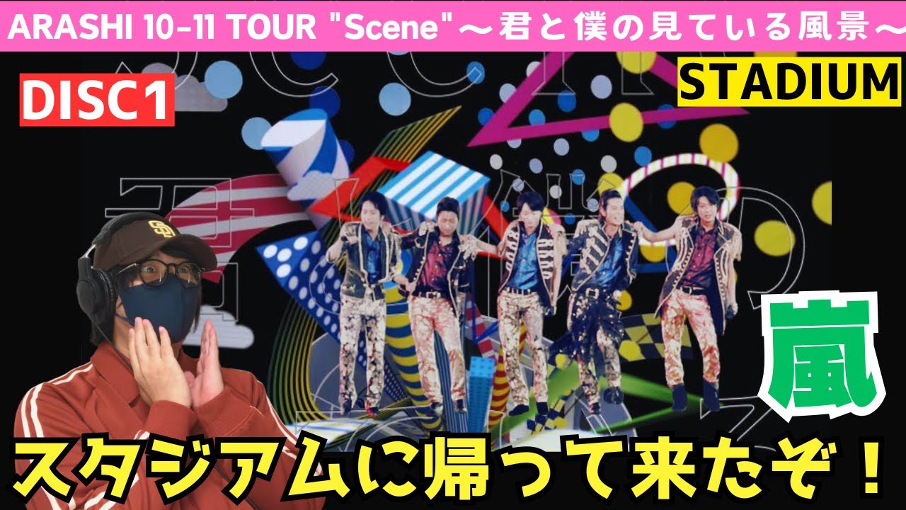 嵐ライブ鑑賞会】登場シーンからド派手な演出‼️ ARASHI 10-11 TOUR