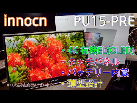 モバイルモニター】全部入り？15.6インチ タッチパネル付き4K有機EL