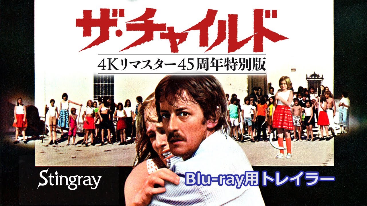 ザ・チャイルド 4Kリマスター45周年特別版』Blu-ray用トレイラー WHO