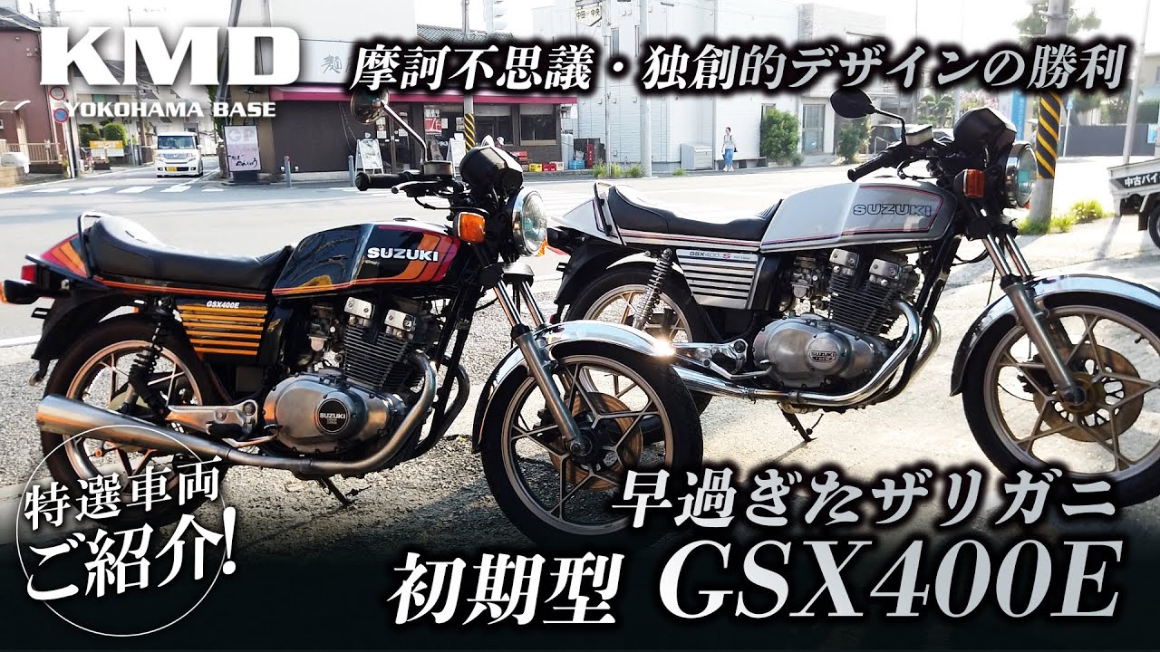 早過ぎたザリガニ「GSX400E 初期型」摩訶不思議・独創的デザインの勝利