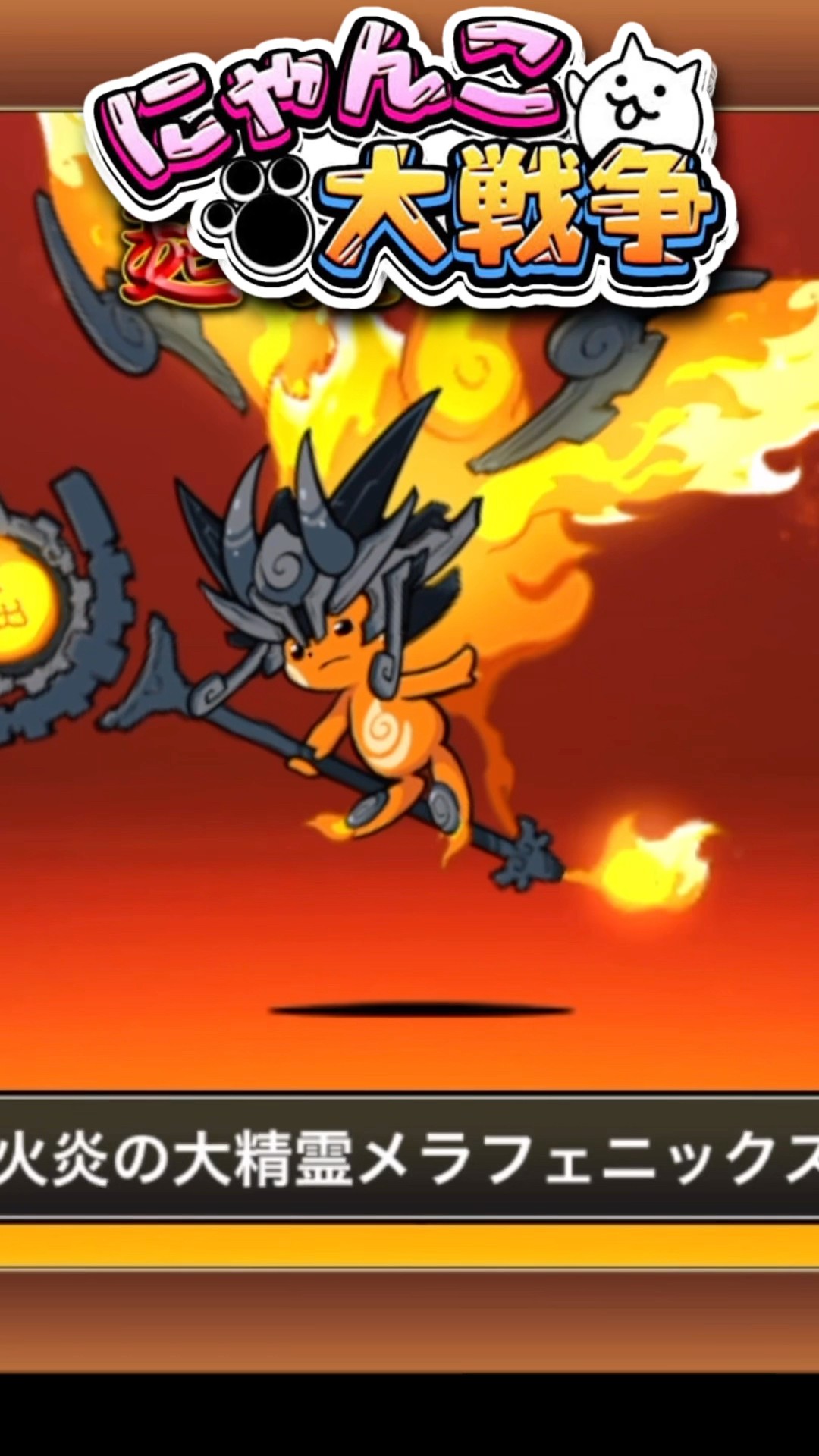 メラバーニングを第4形態《メラフェニックス》に進化！炎の精霊更なる