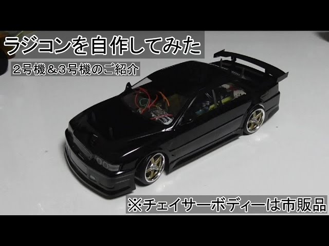 Homemade RC Car] #02 I want to drift with the Chaser body (※ I can
