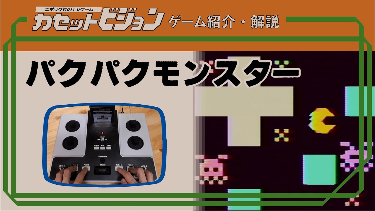 カセットビジョン CassetteVision パクパクモンスター(PAKPAKMONSTER