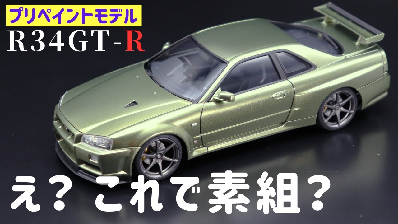 The quality of the Aoshima R34 Skyline GT-R's unpainted build is