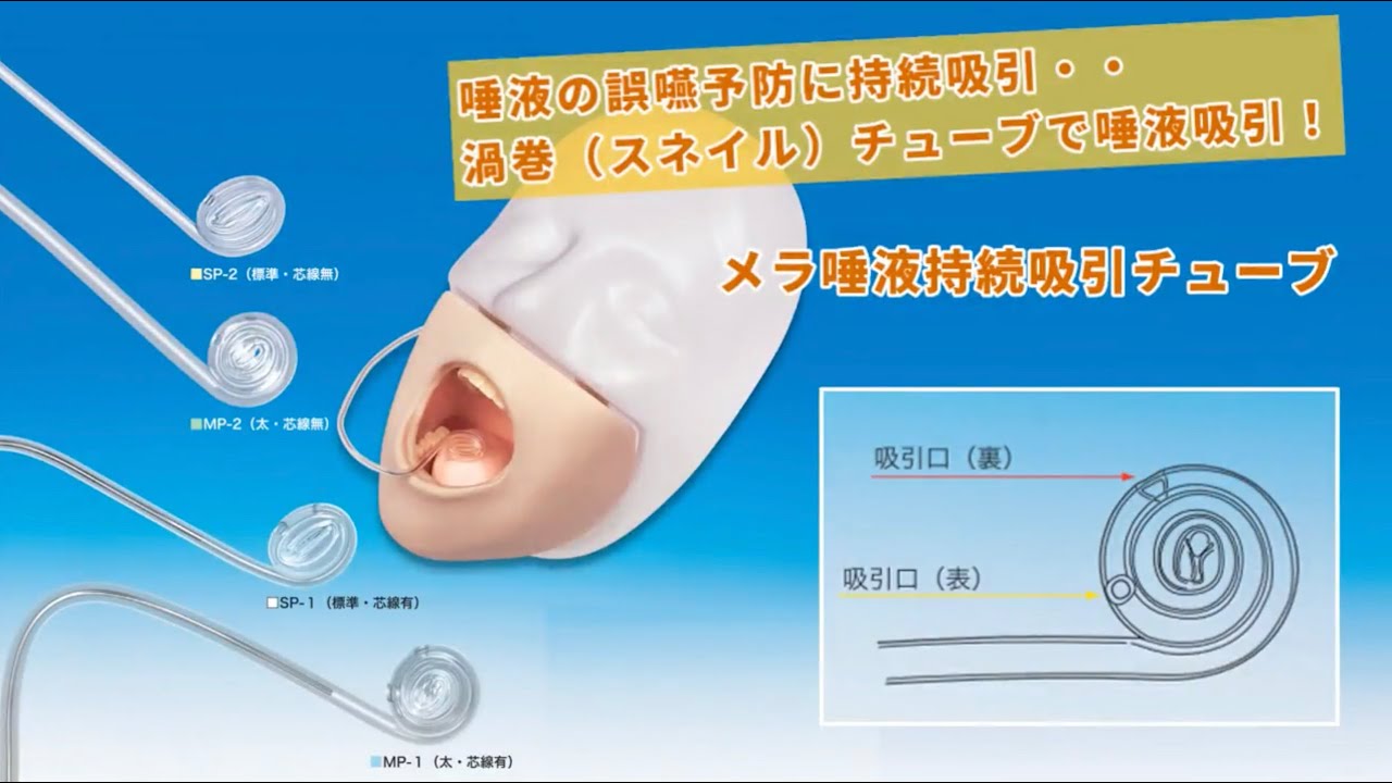 メラ唾液持続吸引チューブ - MERA 泉工医科工業株式会社 ―医療と共に