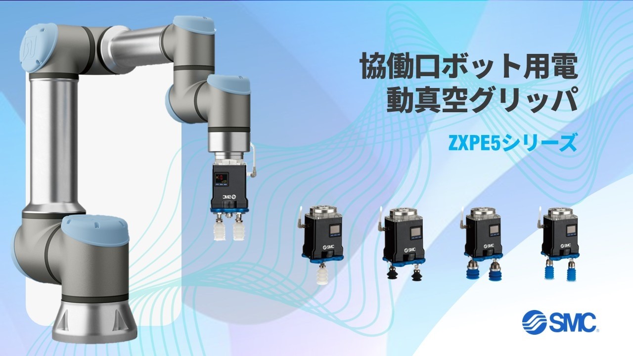 SMC協働ロボット用電動真空グリッパ - ZXPE5シリーズ - YouTube
