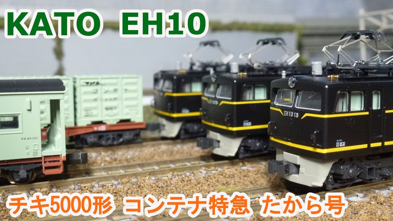 Nゲージ】KATO EH10 + チキ5000形 たから号 - YouTube