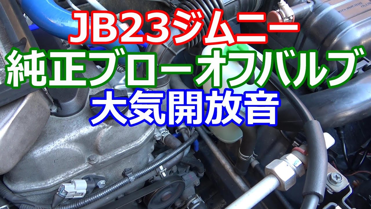 JB23ジムニー純正ブローオフバルブ大気開放音 - YouTube