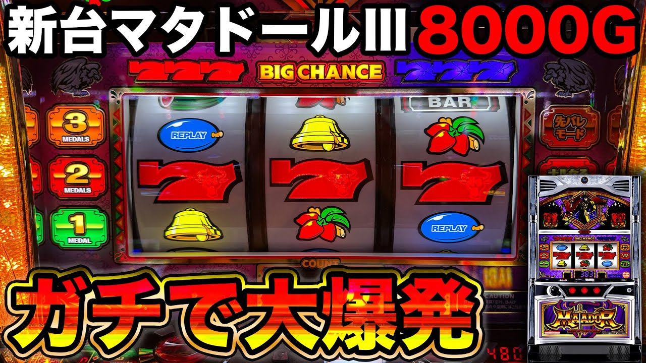 マタドール Matador III 頼める便 パチスロ 実機 ユニット付き