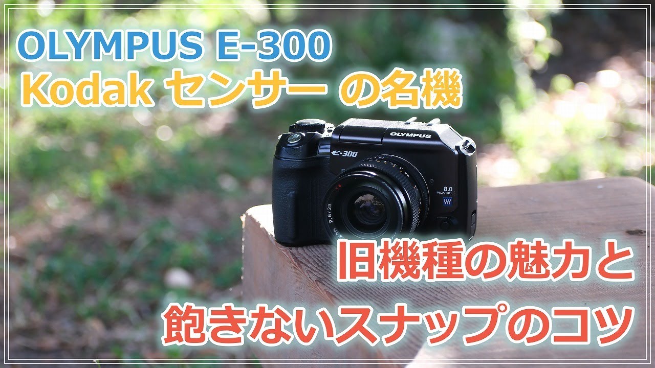 Kodak センサーの名機 OLYMPUS E-300 「雑談」 - YouTube