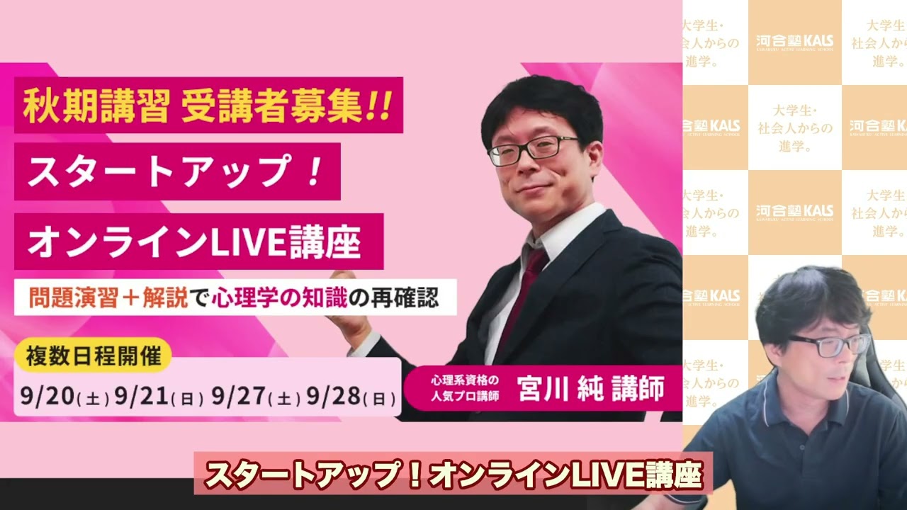 2025秋期講習 心理系大学院入試対策スタートアップ！オンラインLIVE