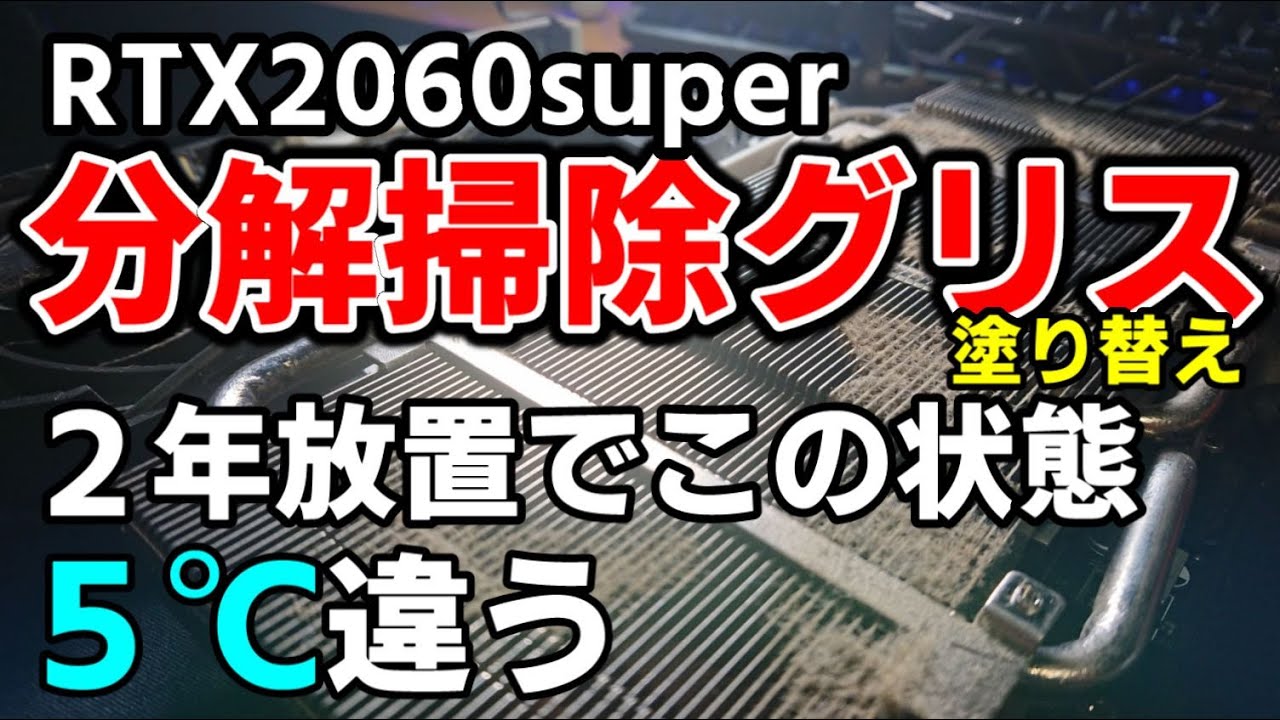グラボ熱対策 分解・掃除 RTX2060super のグリス交換して5℃下がったよ