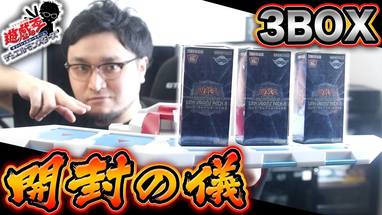 遊戯王開封】ぶっ壊れカード実装!!「LINK VRAINS PACK 3(リンクヴ
