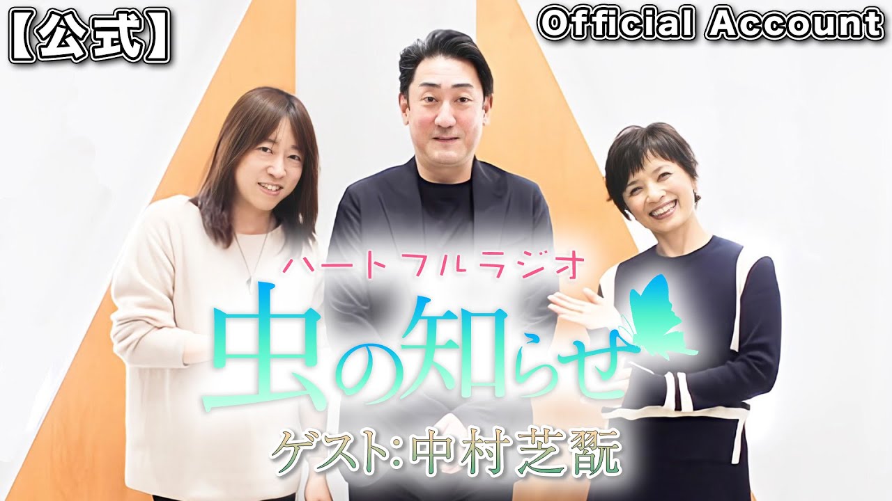 並木良和・榊原郁恵】ハートフルラジオ虫の知らせ：中村芝翫 2023/12/9