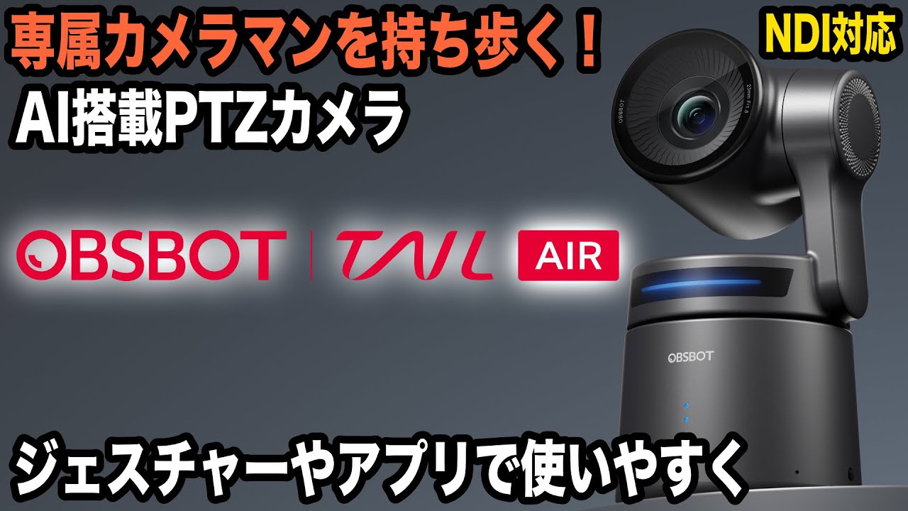 OBSBOT Tail Air PTZ Streaming Camera】NDI対応で高画質と利便性を