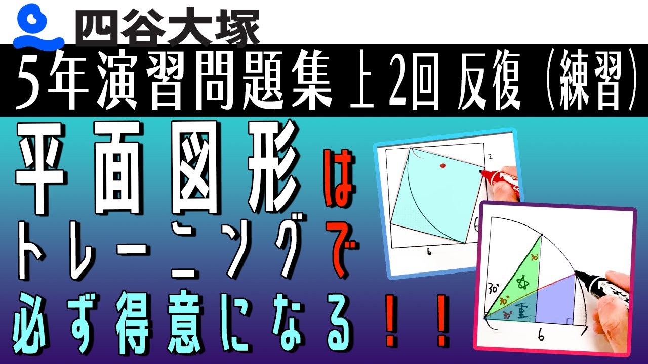 四谷大塚 5年演習問題集 上 2回 反復（練習） 平面図形 - YouTube