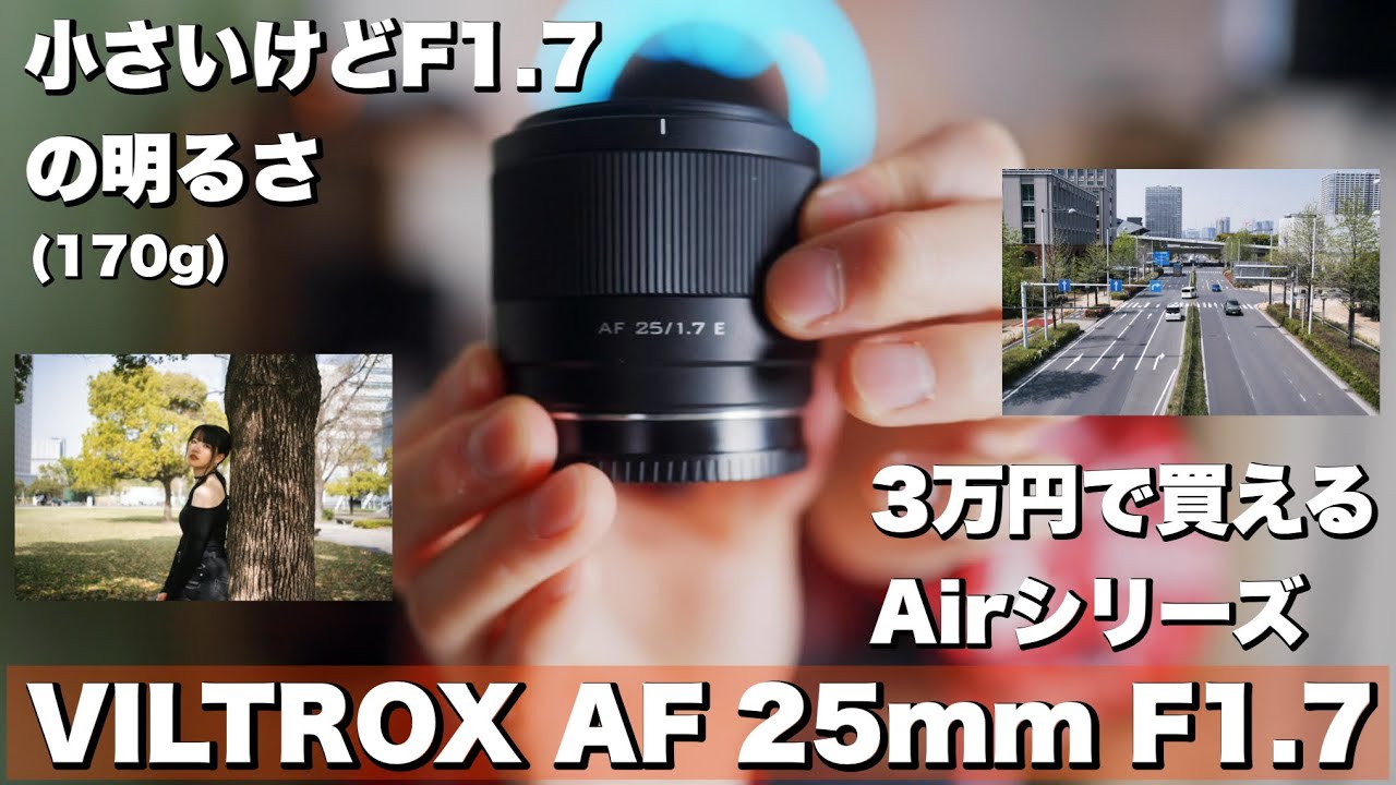 Easy to Use] VILTROX AF 25mm F1.7 / Small, light, and bright, the