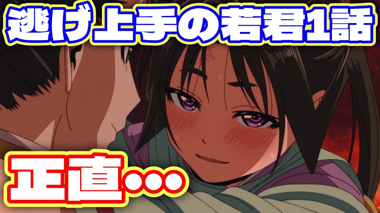 ネタバレ】TVアニメ『逃げ上手の若君』1話観た正直な感想【週刊少年