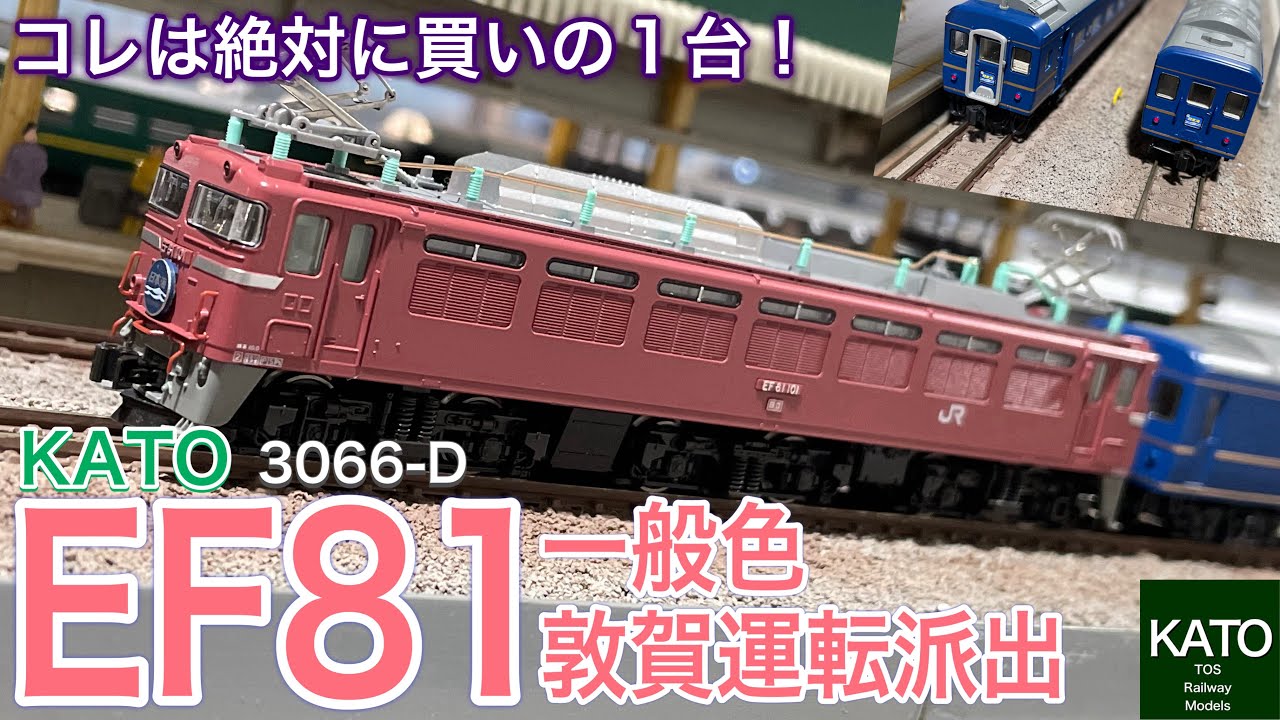 KATO 1月新商品 3066-D EF81 一般色 敦賀運転派出 がやってきました