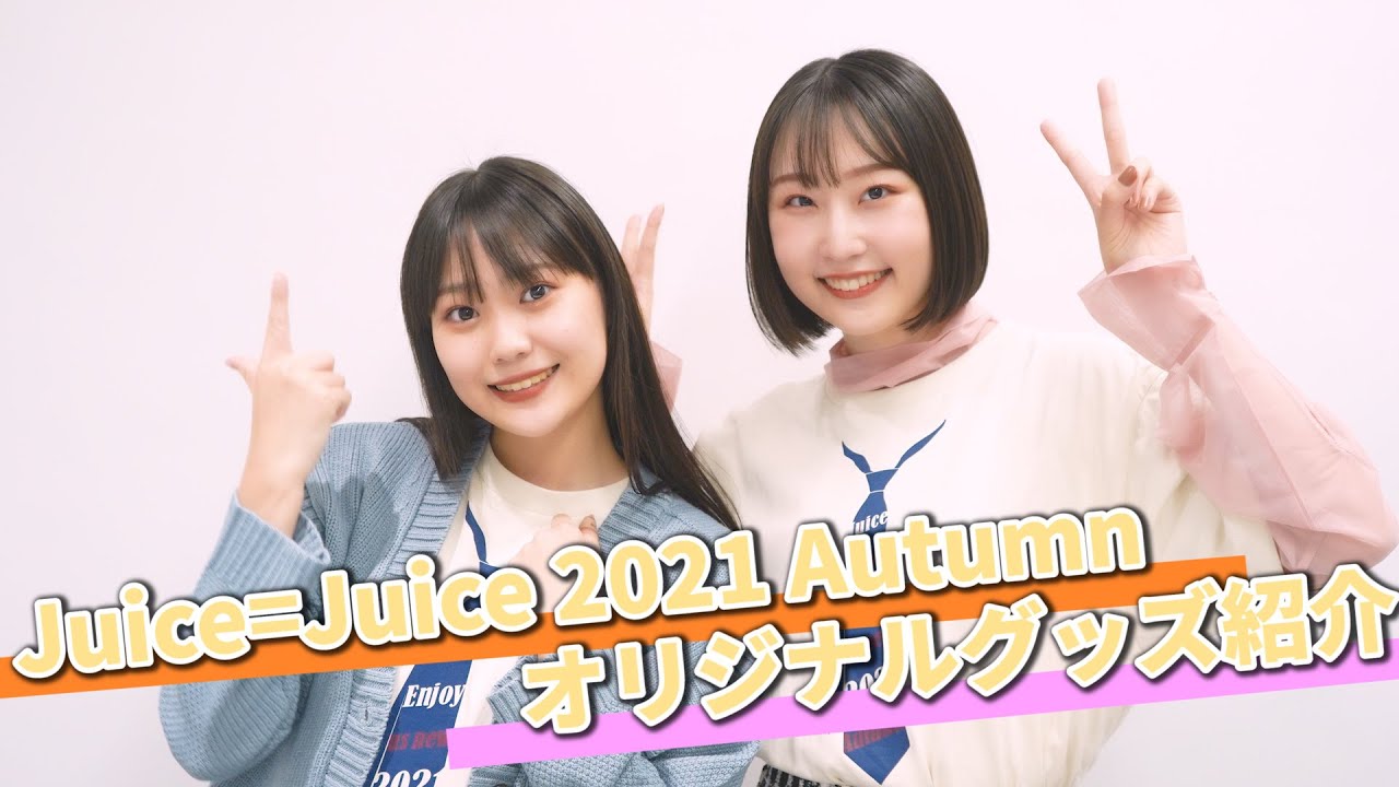 Juice=Juice 段原瑠々 工藤由愛「Juice=Juice 2021 Autumn」オリジナル