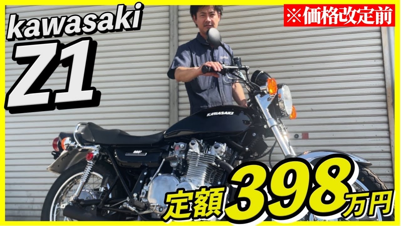 This is a fixed price of 3,980,000 yen!? A superbly maintained Z1