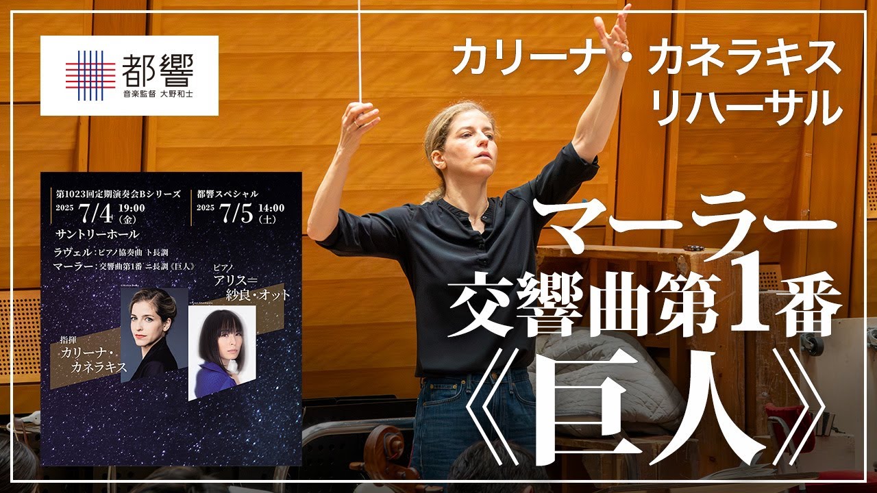 マーラー：交響曲第1番 ニ長調《巨人》／カリーナ・カネラキス／東京都