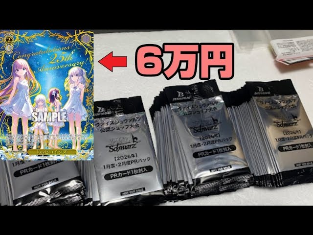 ヴァイスシュヴァルツ。2026年1月と2月の大会に出ると貰えるPRパック96