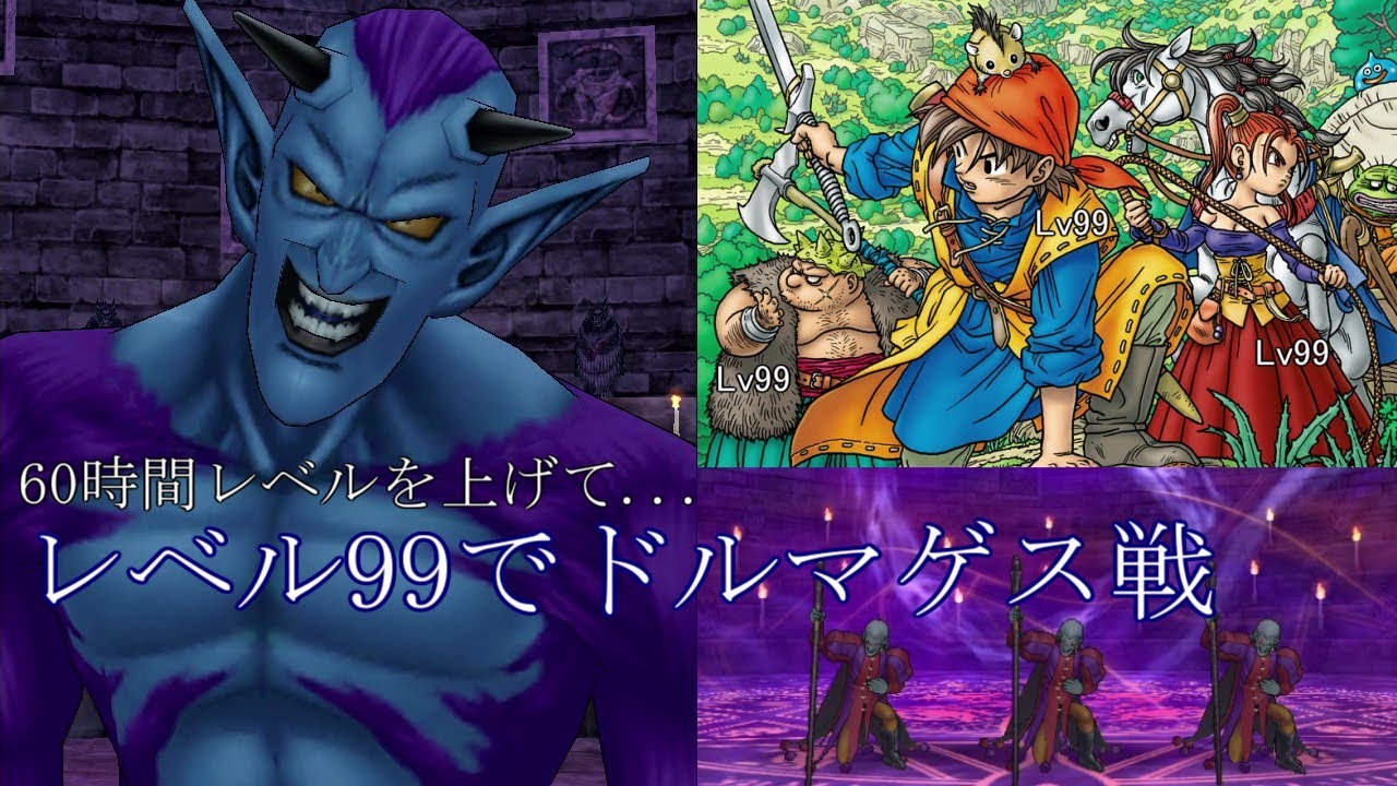 ドラクエ8 レベル99でドルマゲス戦（スマホ版） - YouTube